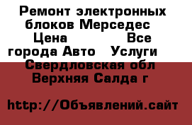 Ремонт электронных блоков Мерседес › Цена ­ 12 000 - Все города Авто » Услуги   . Свердловская обл.,Верхняя Салда г.